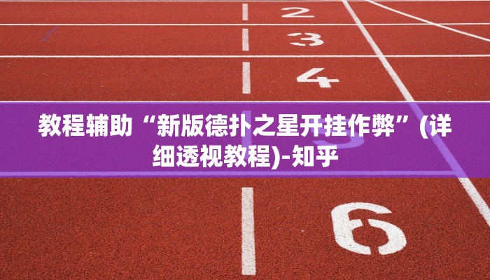 教程辅助“新版德扑之星开挂作弊”(详细透视教程)-知乎