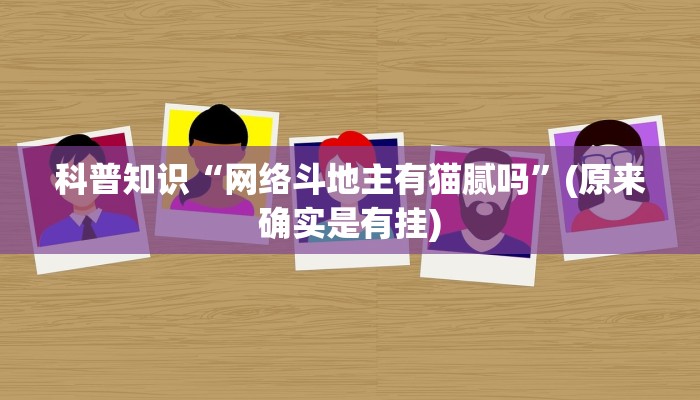 科普知识“网络斗地主有猫腻吗”(原来确实是有挂)