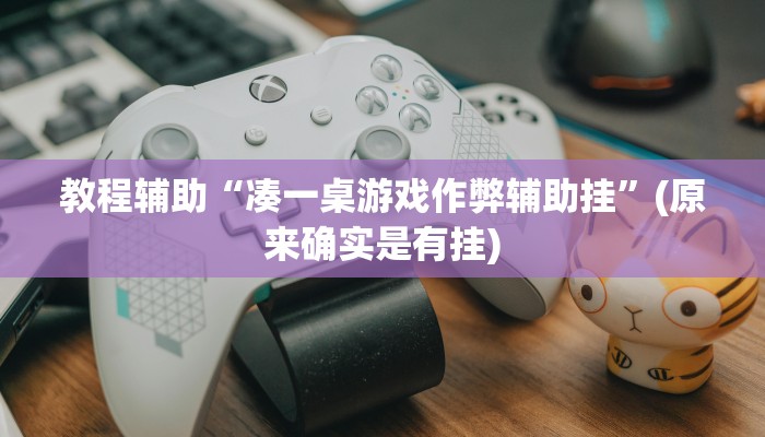 分享干货“中至麻将怎么开挂”(原来确实是有挂)