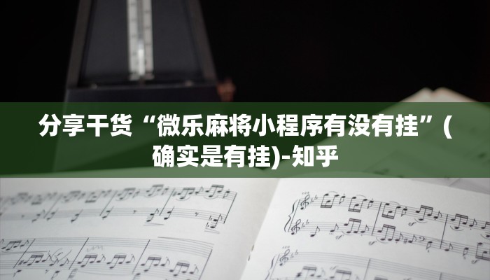 辅助开挂工具“鑫豪天地能开挂吗”(详细透视教程)-知乎