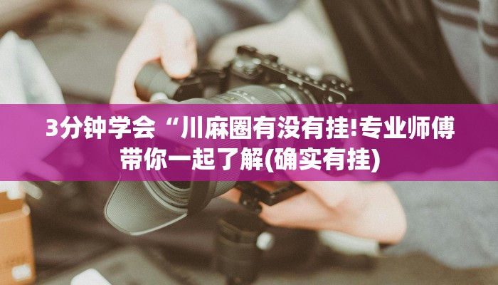 教程辅助“天府棋牌雀神山庄作弊版本”其实确实有挂