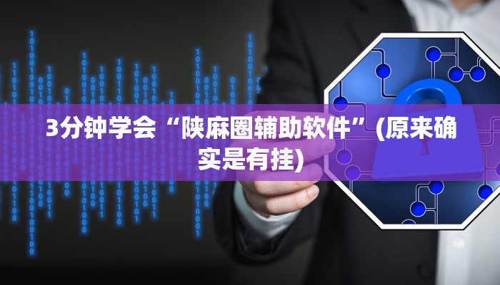 教程辅助!“德扑之星可以开挂吗”(原来确实是有挂)