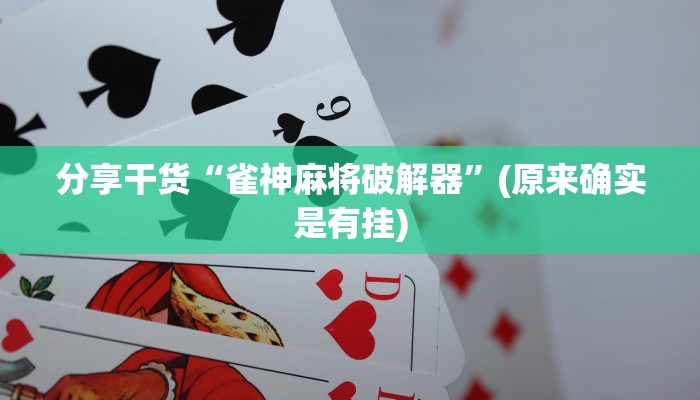 辅助开挂工具“山水麻将开挂神器”(确实是有挂)-知乎