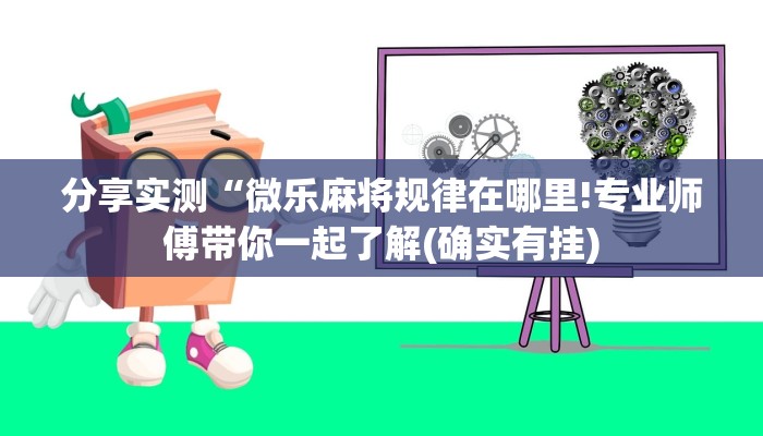 分享干货“白金岛三打哈有挂吗!详细分享装挂步骤