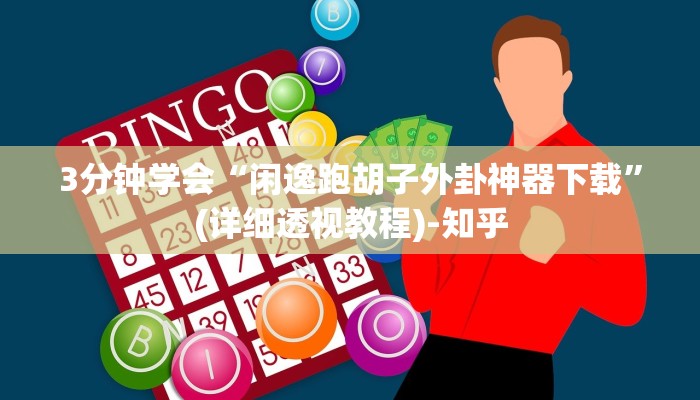 3分钟学会“闲逸跑胡子外卦神器下载”(详细透视教程)-知乎