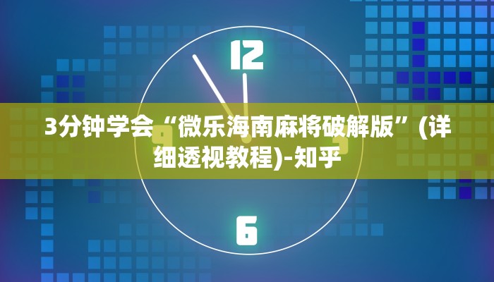 3分钟学会“微乐海南麻将破解版”(详细透视教程)-知乎