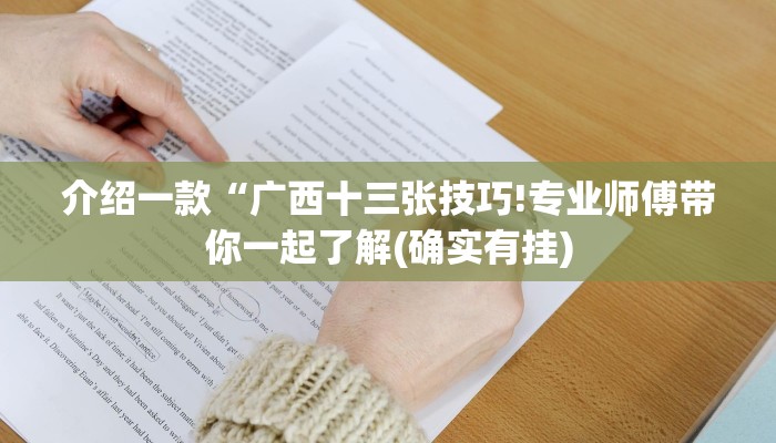 辅助神器“渤海麻将可以开挂吗”其实确实有挂