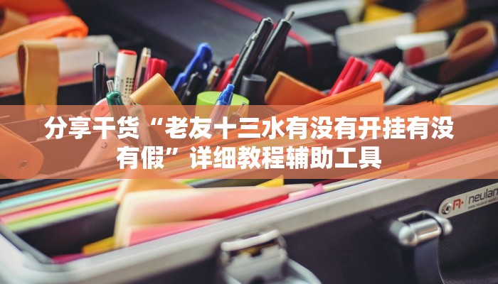分享干货“老友十三水有没有开挂有没有假”详细教程辅助工具