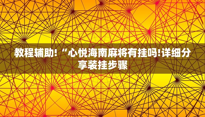教程辅助!“心悦海南麻将有挂吗!详细分享装挂步骤