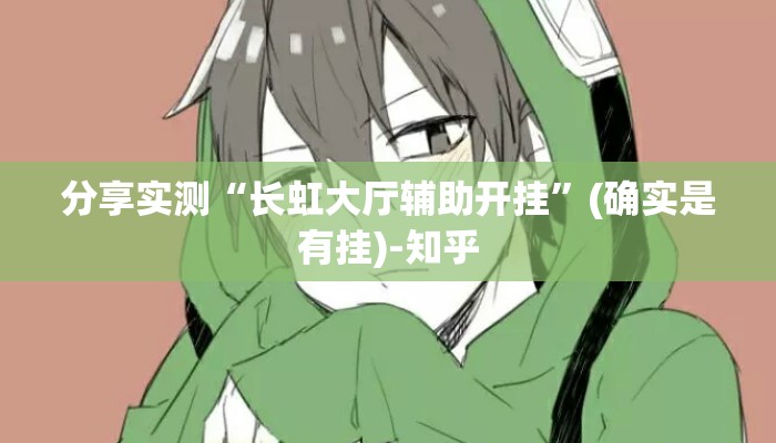 分享实测“长虹大厅辅助开挂”(确实是有挂)-知乎