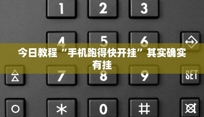 玩家必看教程“春好互娱有挂吗!专业师傅带你一起了解(确实有挂)