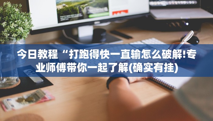 辅助神器“微乐广西麻将怎么老是输呢”其实确实有挂