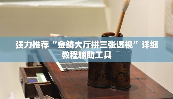 今日教程“金州互娱透视”(原来确实是有挂)