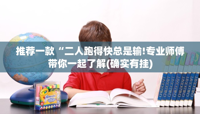 推荐一款“元来黄冈麻将破解软件”(详细透视教程)-知乎