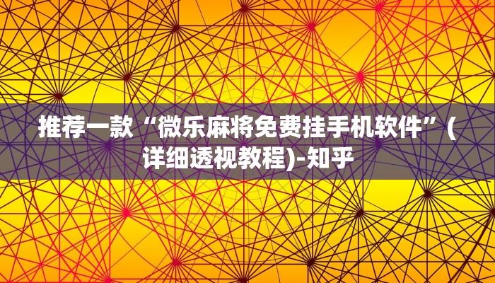 强力推荐“皇豪互娱透视最简单三个步骤”(原来确实是有挂)