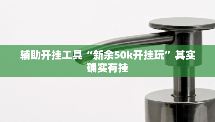 科普知识“新九游大厅开挂透视软件”(原来确实是有挂)