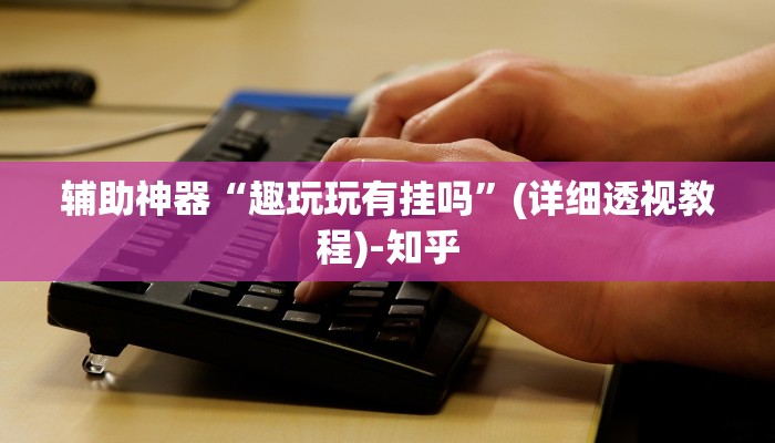 辅助开挂工具“新大海互娱透视换牌辅助!专业师傅带你一起了解(确实有挂)