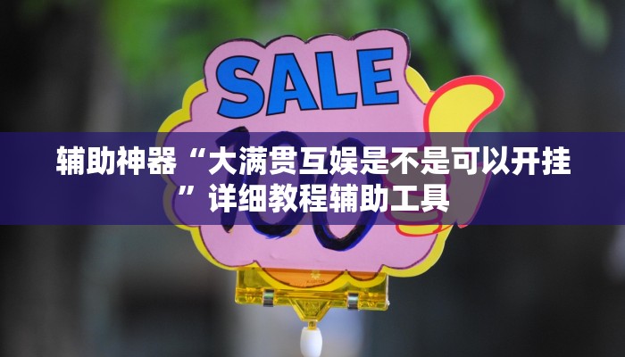 教程辅助!“全民如意棋牌有挂吗”(确实是有挂)-知乎