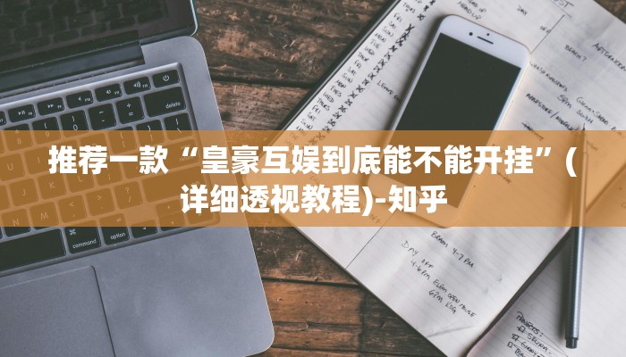 强力推荐“科乐斗地主透视软件”(确实是有挂)-知乎