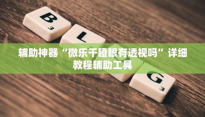 强力推荐“长乐麻将技巧”(确实是有挂)-知乎