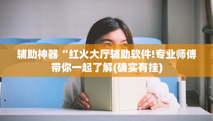 辅助神器“红火大厅辅助软件!专业师傅带你一起了解(确实有挂)