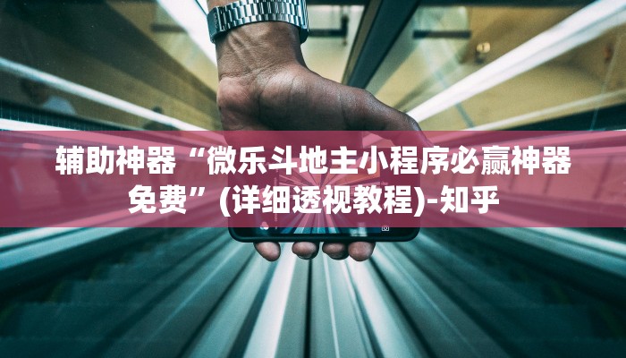 辅助神器“微乐斗地主小程序必赢神器免费”(详细透视教程)-知乎