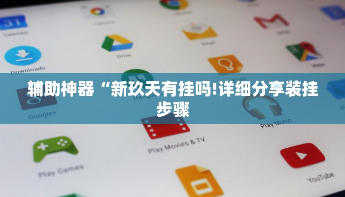 辅助神器“新玖天有挂吗!详细分享装挂步骤
