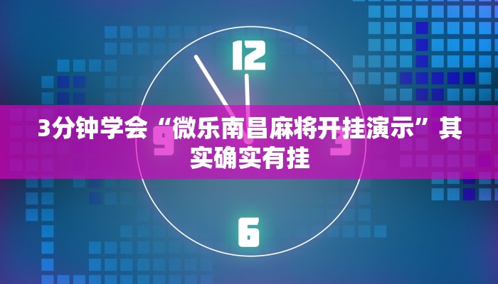3分钟学会“微乐南昌麻将开挂演示”其实确实有挂