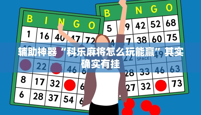 辅助神器“科乐麻将怎么玩能赢”其实确实有挂