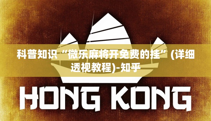科普知识“微乐麻将开免费的挂”(详细透视教程)-知乎