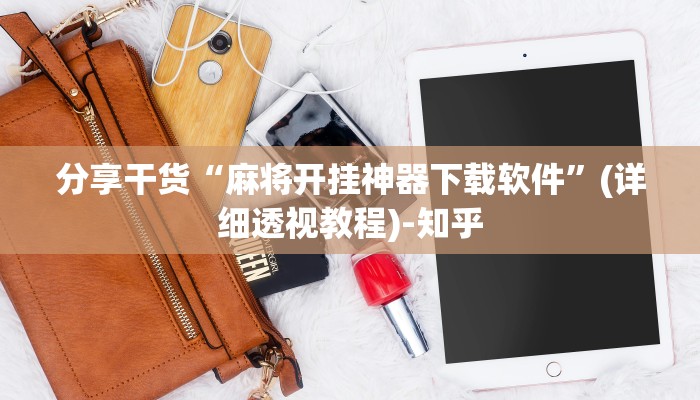 分享干货“麻将开挂神器下载软件”(详细透视教程)-知乎