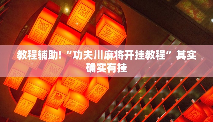 教程辅助!“功夫川麻将开挂教程”其实确实有挂