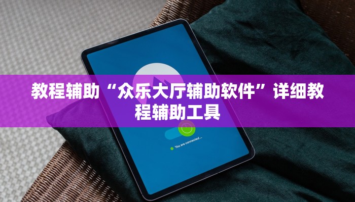 教程辅助“众乐大厅辅助软件”详细教程辅助工具