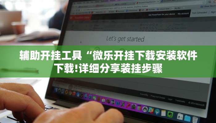 辅助开挂工具“微乐开挂下载安装软件下载!详细分享装挂步骤