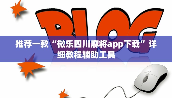推荐一款“微乐四川麻将app下载”详细教程辅助工具