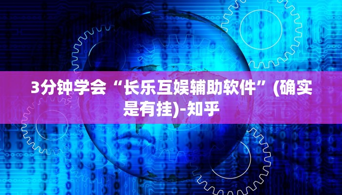 3分钟学会“长乐互娱辅助软件”(确实是有挂)-知乎