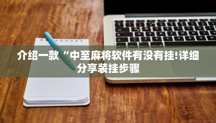 介绍一款“中至麻将软件有没有挂!详细分享装挂步骤