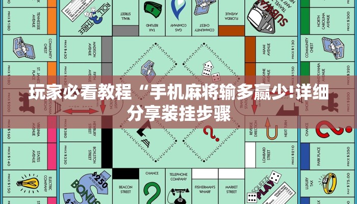 玩家必看教程“手机麻将输多赢少!详细分享装挂步骤