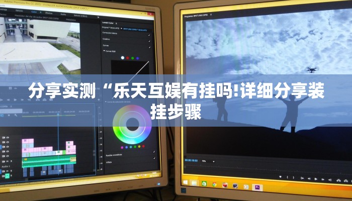 分享实测“乐天互娱有挂吗!详细分享装挂步骤