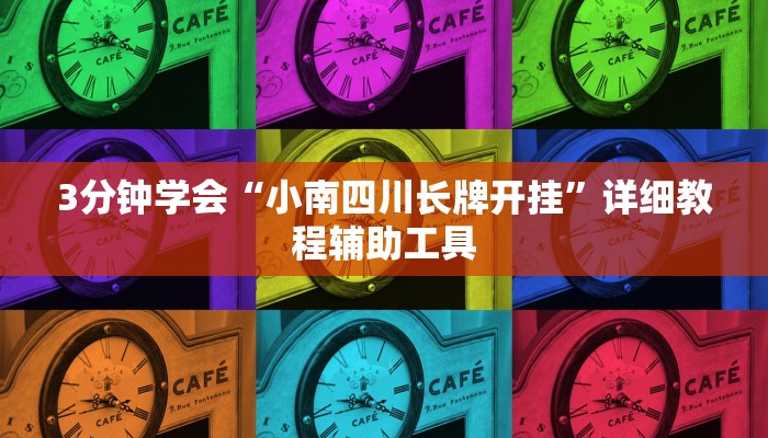 3分钟学会“小南四川长牌开挂”详细教程辅助工具