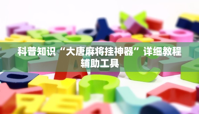科普知识“大唐麻将挂神器”详细教程辅助工具