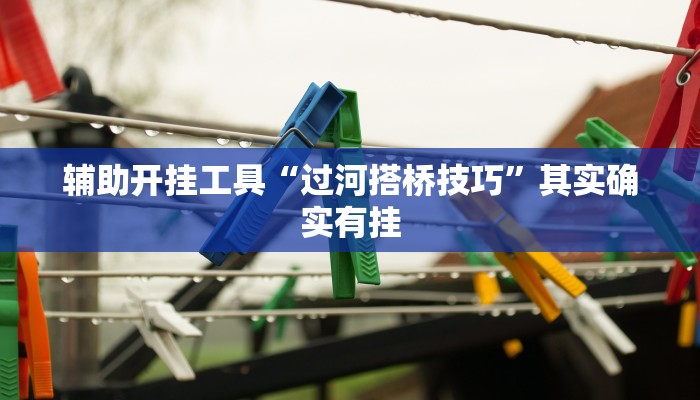 辅助开挂工具“过河搭桥技巧”其实确实有挂