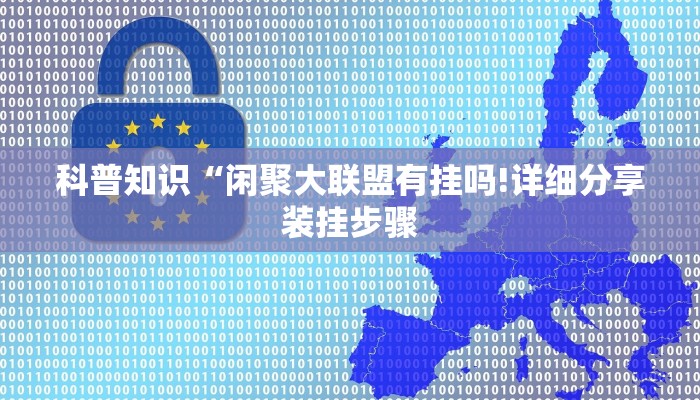 科普知识“闲聚大联盟有挂吗!详细分享装挂步骤