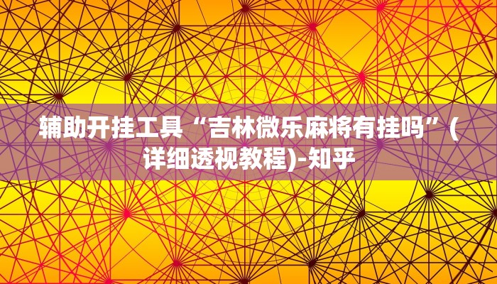辅助开挂工具“吉林微乐麻将有挂吗”(详细透视教程)-知乎