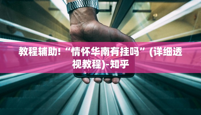 辅助神器“后羿大厅透视挂”(原来确实是有挂)