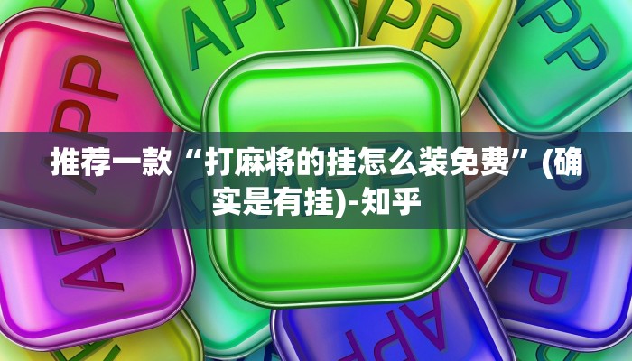 分享实测“微乐内蒙麻将外卦神器下载”详细教程辅助工具