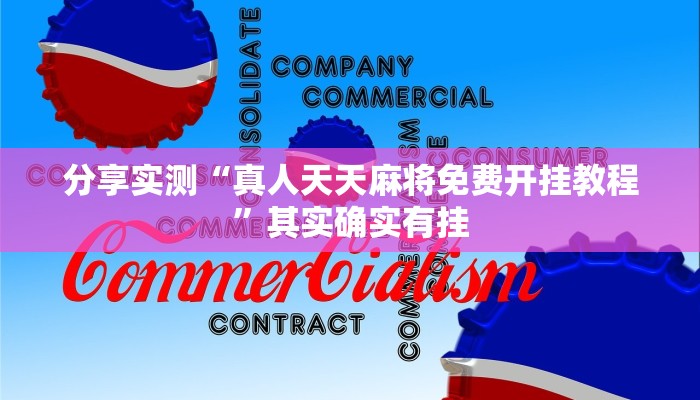 分享实测“真人天天麻将免费开挂教程”其实确实有挂