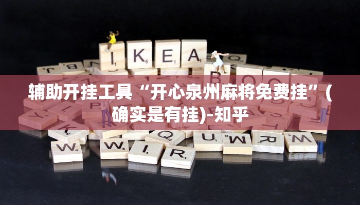 辅助开挂工具“开心泉州麻将免费挂”(确实是有挂)-知乎