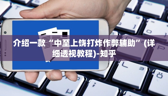 介绍一款“中至上饶打炸作弊辅助”(详细透视教程)-知乎