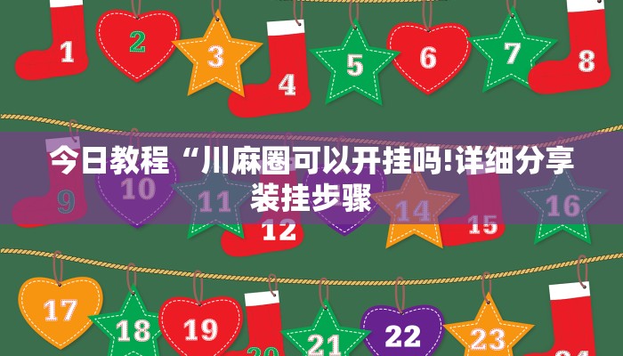 今日教程“川麻圈可以开挂吗!详细分享装挂步骤